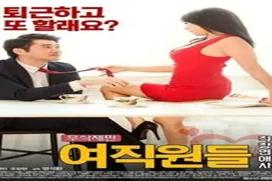 Female Workers Romance At Work (2016)